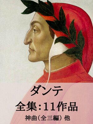 cover image of ダンテ 全集11作品：神曲（全三篇） 他